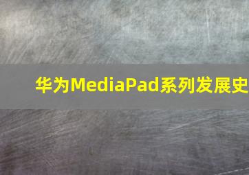 华为MediaPad系列发展史