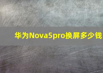 华为Nova5pro换屏多少钱