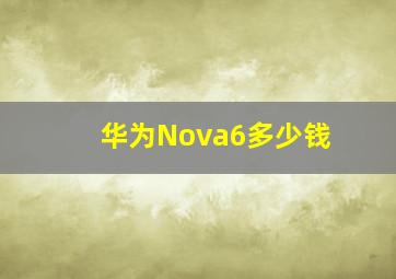 华为Nova6多少钱