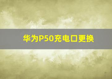 华为P50充电口更换