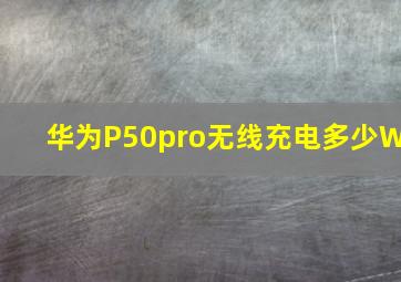 华为P50pro无线充电多少W