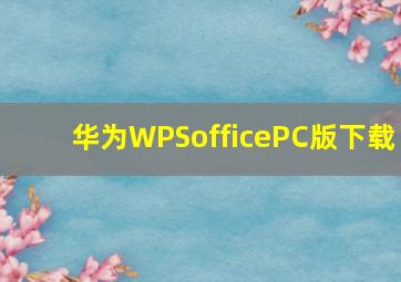 华为WPSofficePC版下载