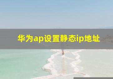 华为ap设置静态ip地址