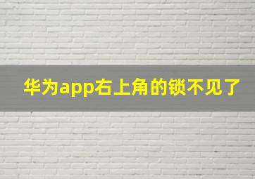 华为app右上角的锁不见了