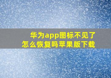 华为app图标不见了怎么恢复吗苹果版下载