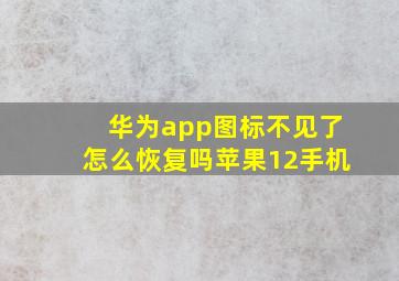 华为app图标不见了怎么恢复吗苹果12手机