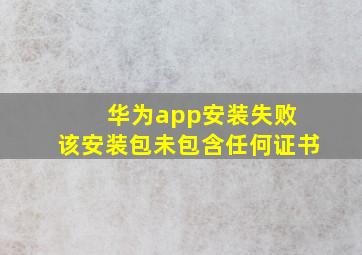 华为app安装失败 该安装包未包含任何证书