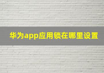 华为app应用锁在哪里设置