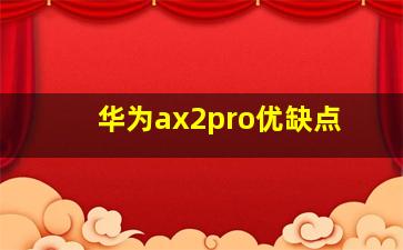 华为ax2pro优缺点