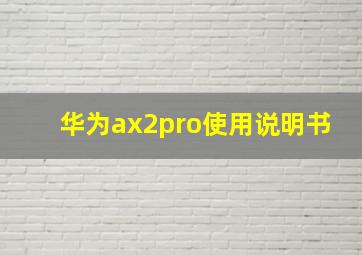 华为ax2pro使用说明书