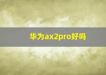 华为ax2pro好吗