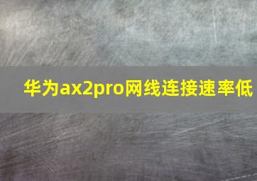 华为ax2pro网线连接速率低