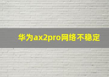 华为ax2pro网络不稳定