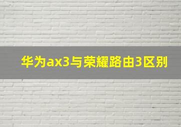 华为ax3与荣耀路由3区别