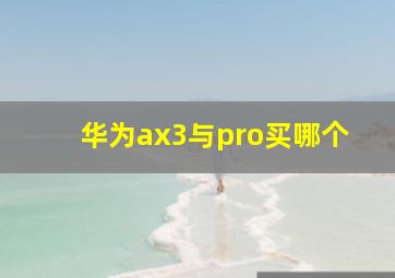 华为ax3与pro买哪个