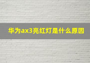 华为ax3亮红灯是什么原因