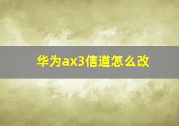 华为ax3信道怎么改