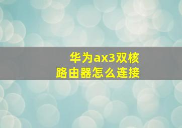 华为ax3双核路由器怎么连接