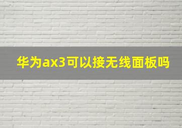 华为ax3可以接无线面板吗