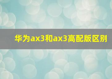 华为ax3和ax3高配版区别