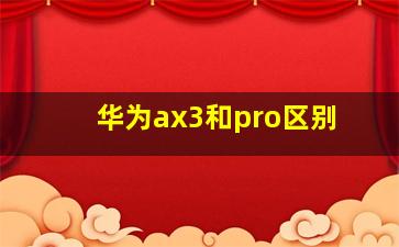 华为ax3和pro区别