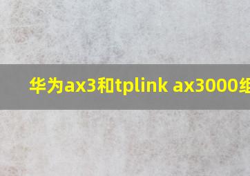 华为ax3和tplink ax3000组网