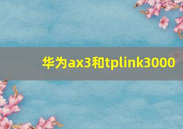 华为ax3和tplink3000