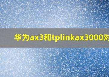 华为ax3和tplinkax3000对比