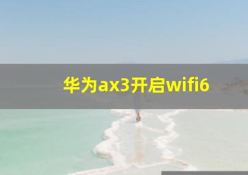 华为ax3开启wifi6