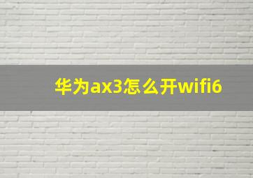 华为ax3怎么开wifi6