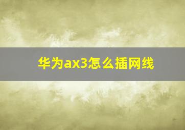 华为ax3怎么插网线