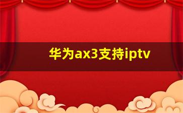 华为ax3支持iptv