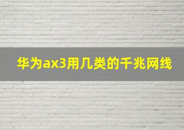 华为ax3用几类的千兆网线