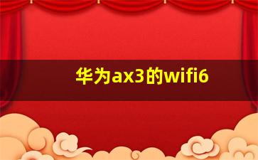 华为ax3的wifi6