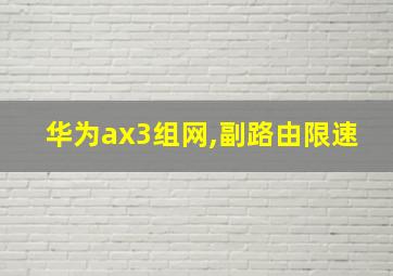 华为ax3组网,副路由限速