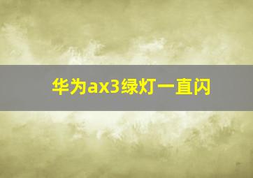 华为ax3绿灯一直闪