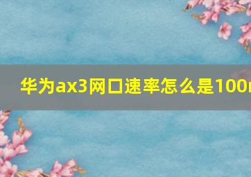 华为ax3网口速率怎么是100m