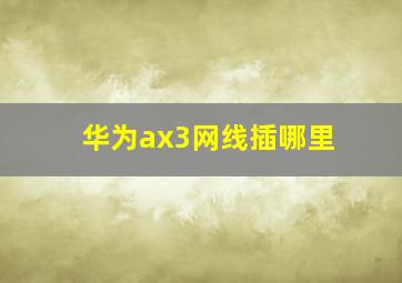 华为ax3网线插哪里