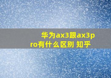 华为ax3跟ax3pro有什么区别 知乎