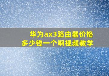 华为ax3路由器价格多少钱一个啊视频教学