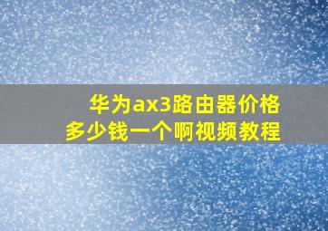 华为ax3路由器价格多少钱一个啊视频教程