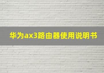 华为ax3路由器使用说明书