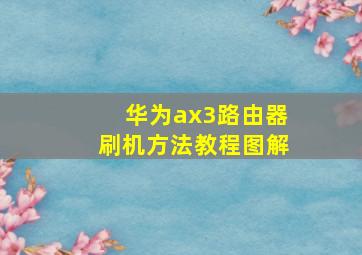 华为ax3路由器刷机方法教程图解