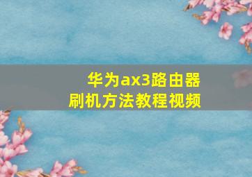 华为ax3路由器刷机方法教程视频