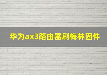 华为ax3路由器刷梅林固件