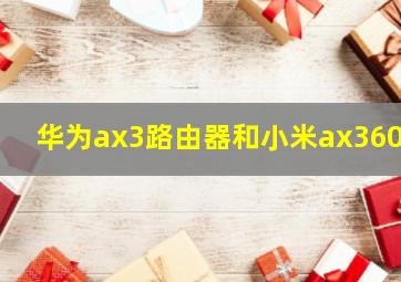 华为ax3路由器和小米ax3600