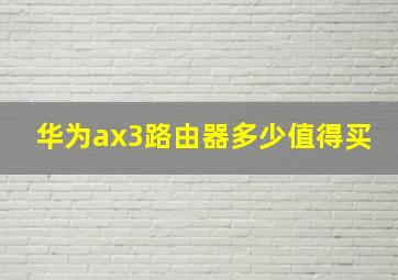 华为ax3路由器多少值得买