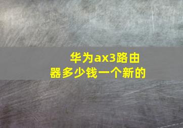 华为ax3路由器多少钱一个新的