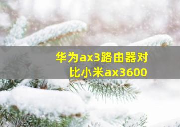 华为ax3路由器对比小米ax3600