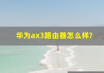 华为ax3路由器怎么样?